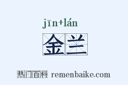 金兰是什么意思的图片